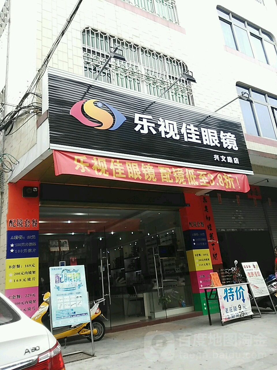 乐视佳眼镜(兴文路店)