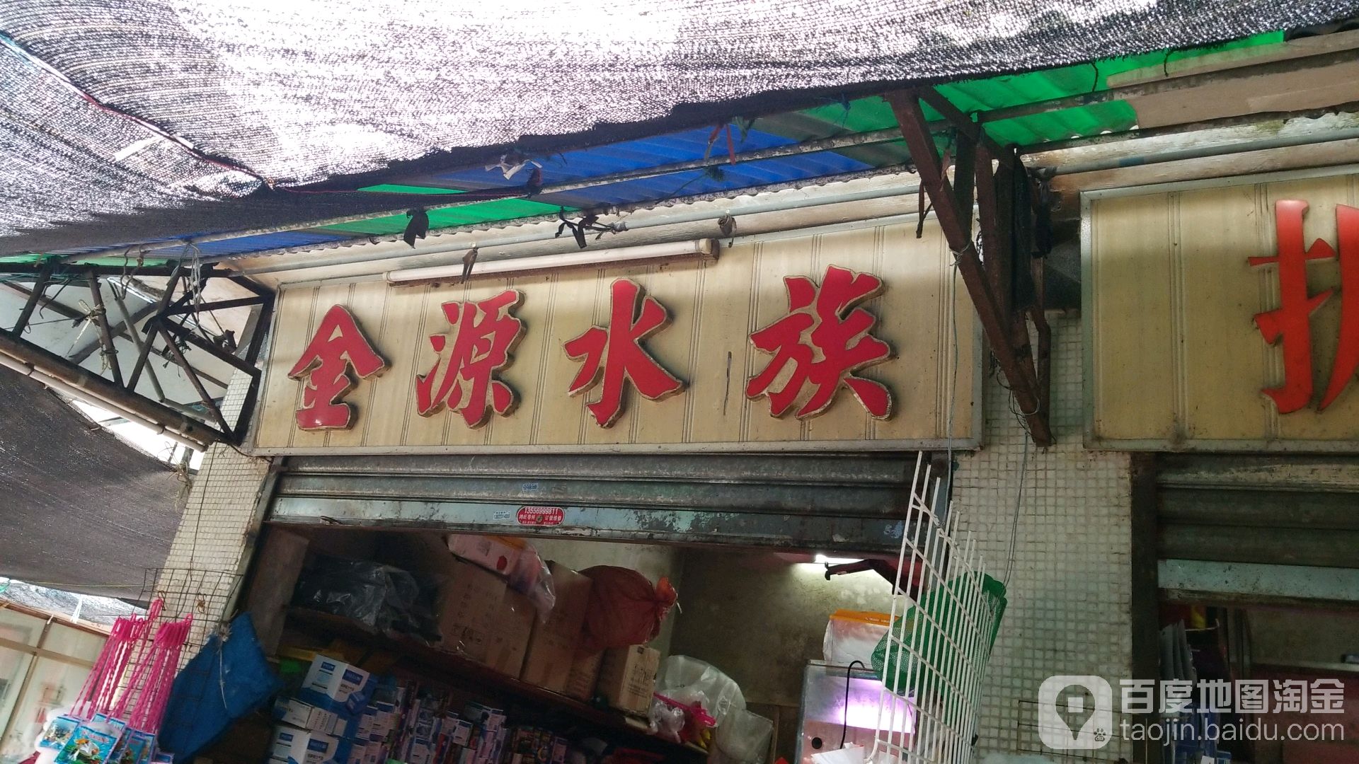 金源水族