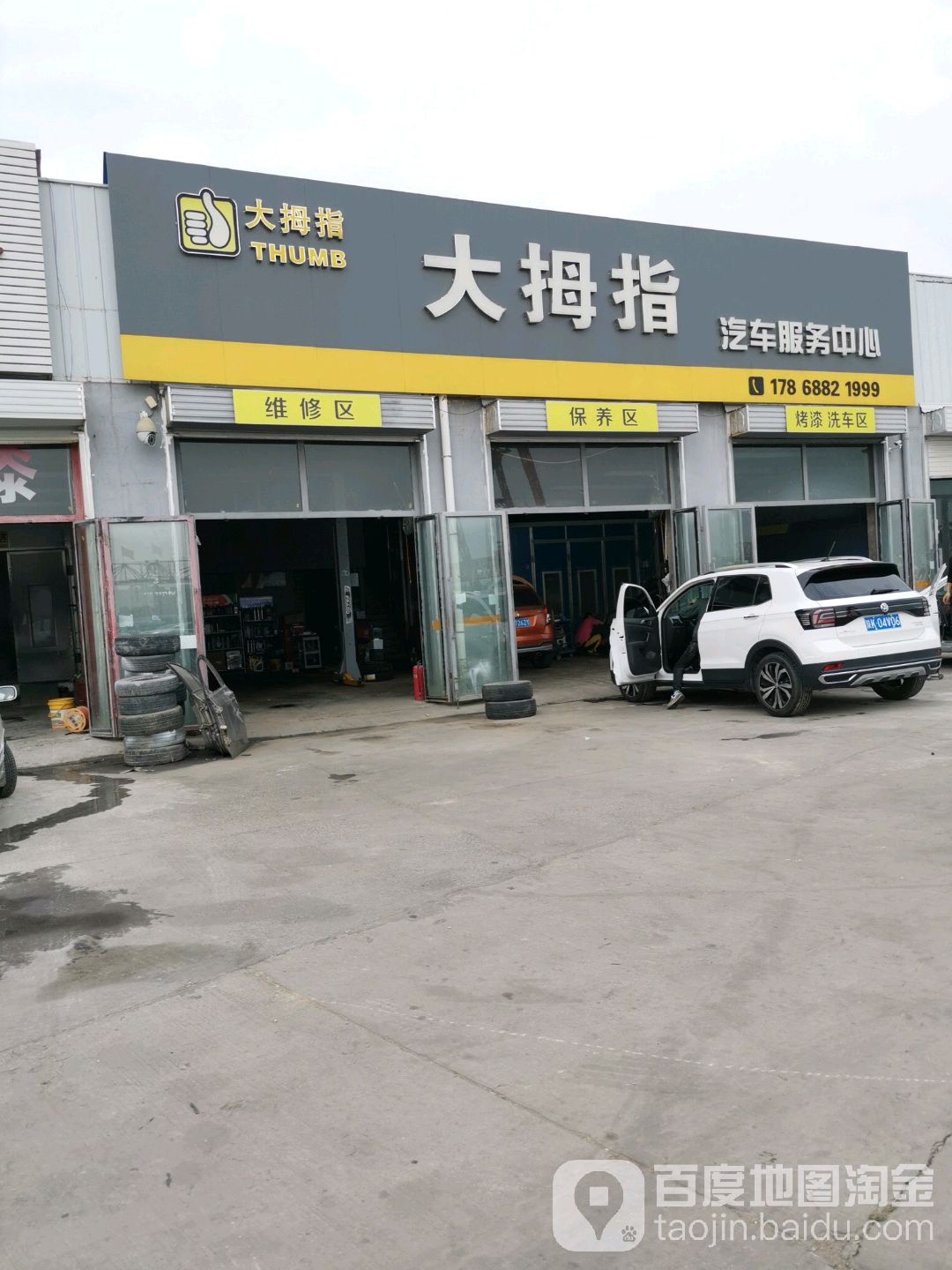 大拇指汽车服务中心
