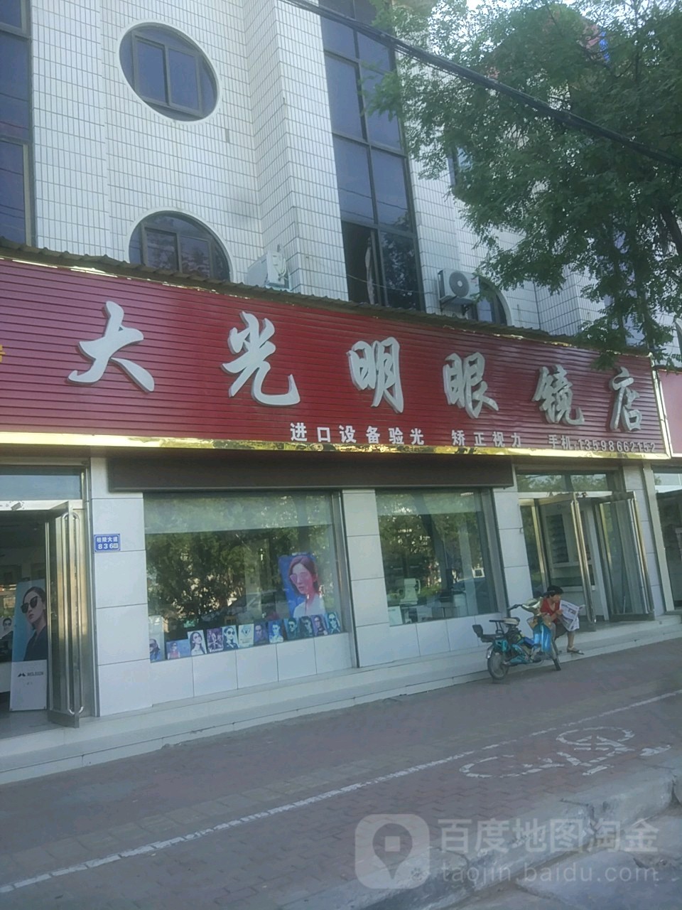 大光明眼镜(长垣市工商行政管理局东)