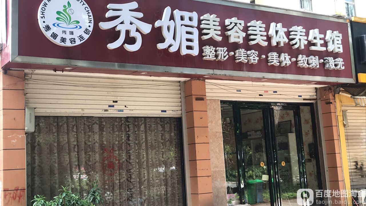 秀媚美容美体养生会所(金湾花城店)