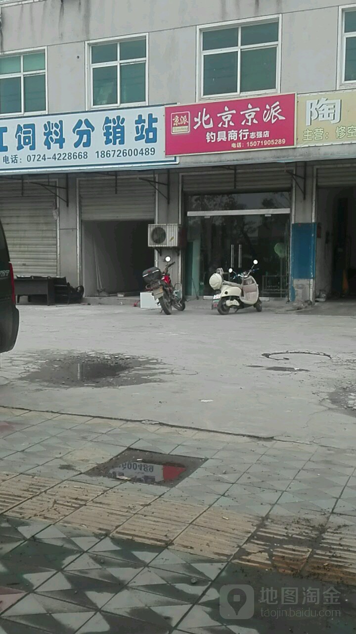 京派渔具(志强店)