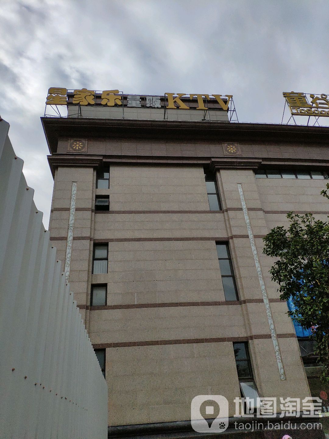 星佳乐KTV(场北店)