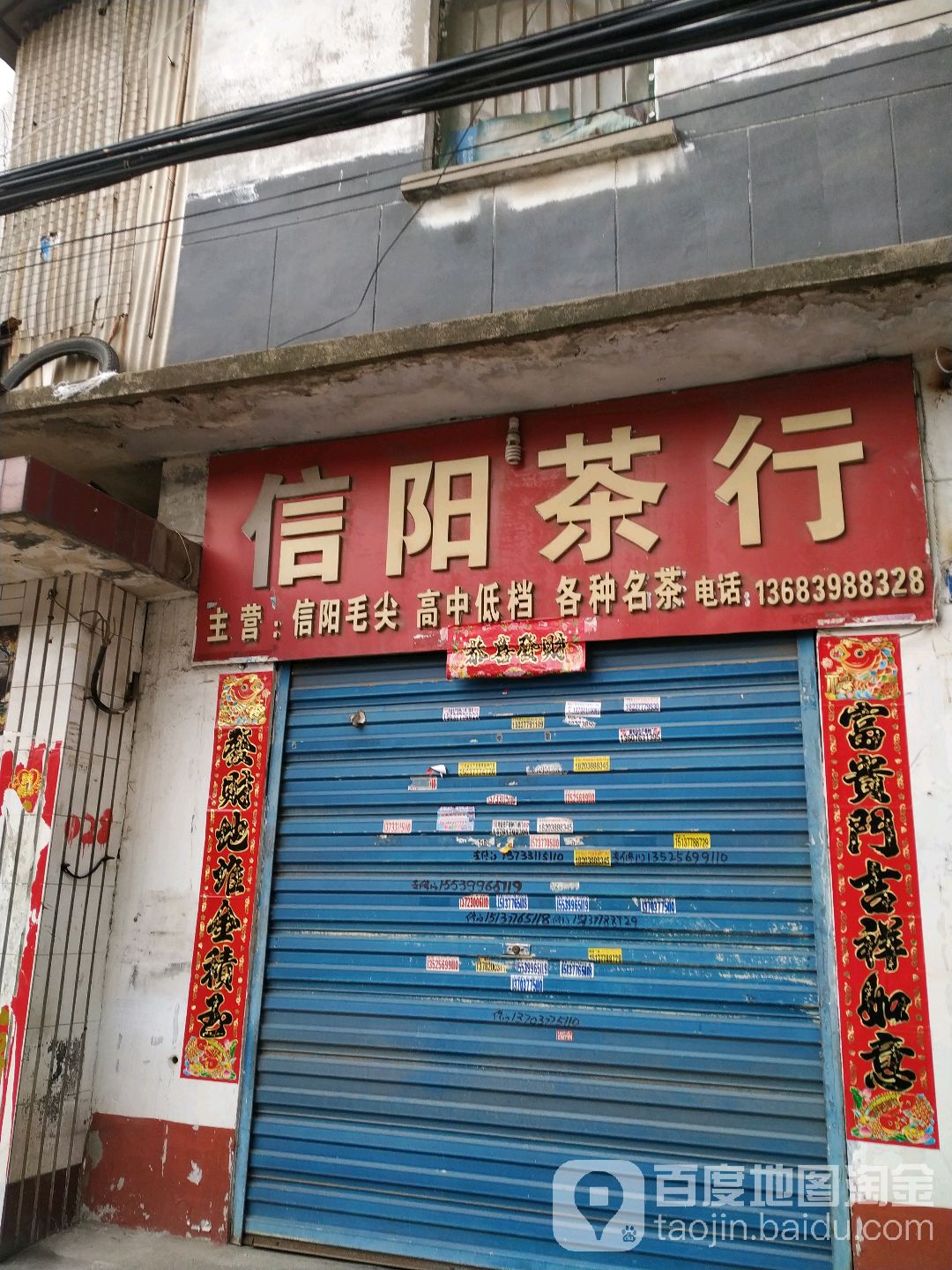 信阳茶行(联合街店)