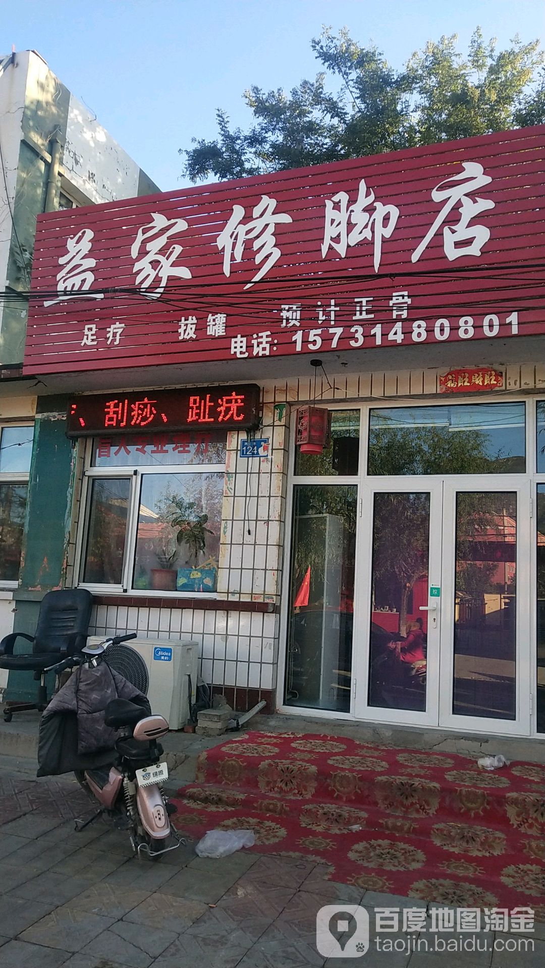 益家修脚店