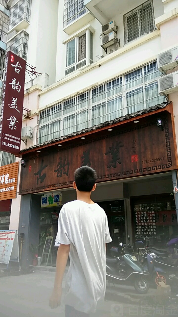 古yun美业(盛世名门店)