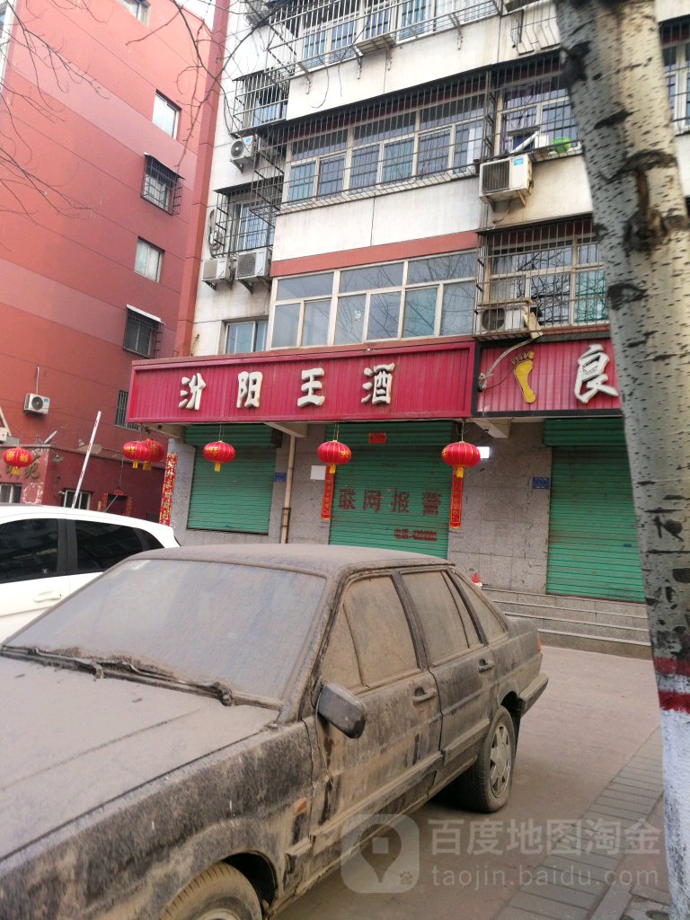 汾阳王时间陈酿(文明路店)
