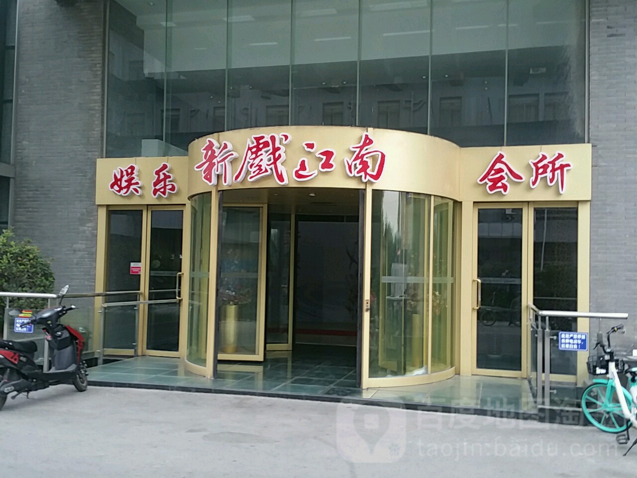 新戏江南娱乐会所(长江路店)