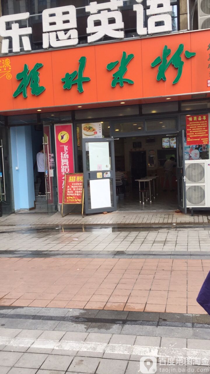 桂林米粉(绿地店)