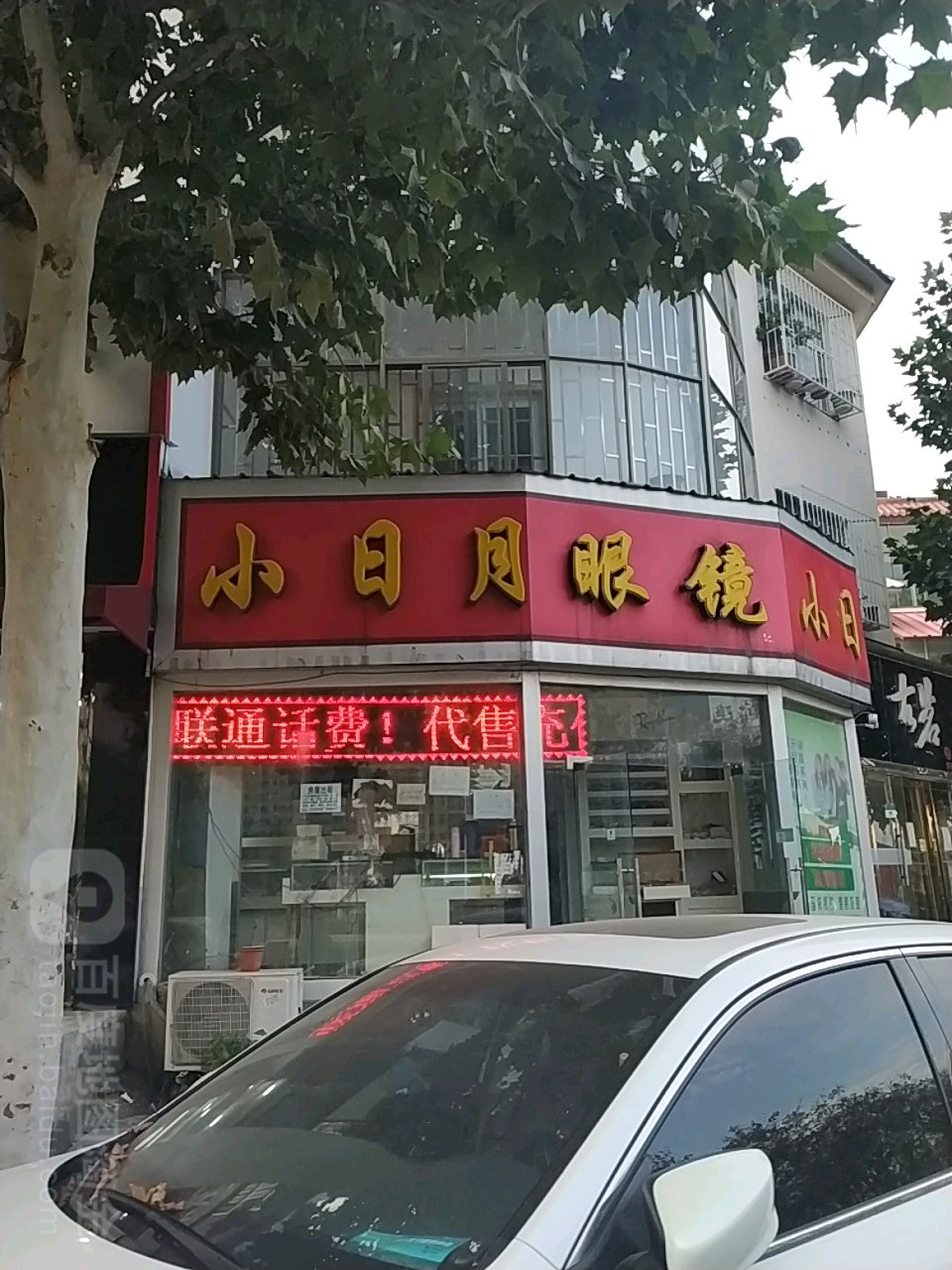 小日月眼镜(孔明南路店)