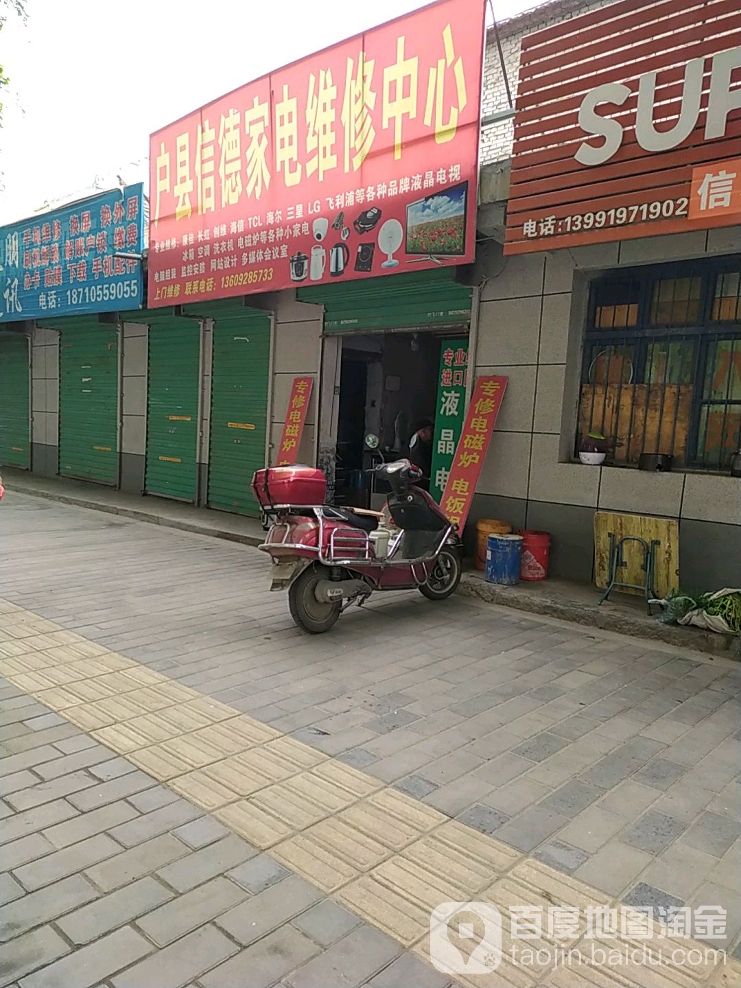 信德家电维修部