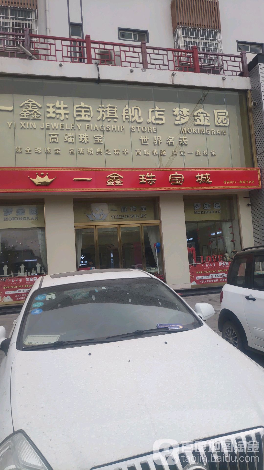 一鑫珠宝城(大上海购物中心花厂路店)