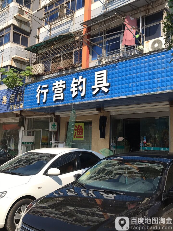 行营钓具(西善桥店)