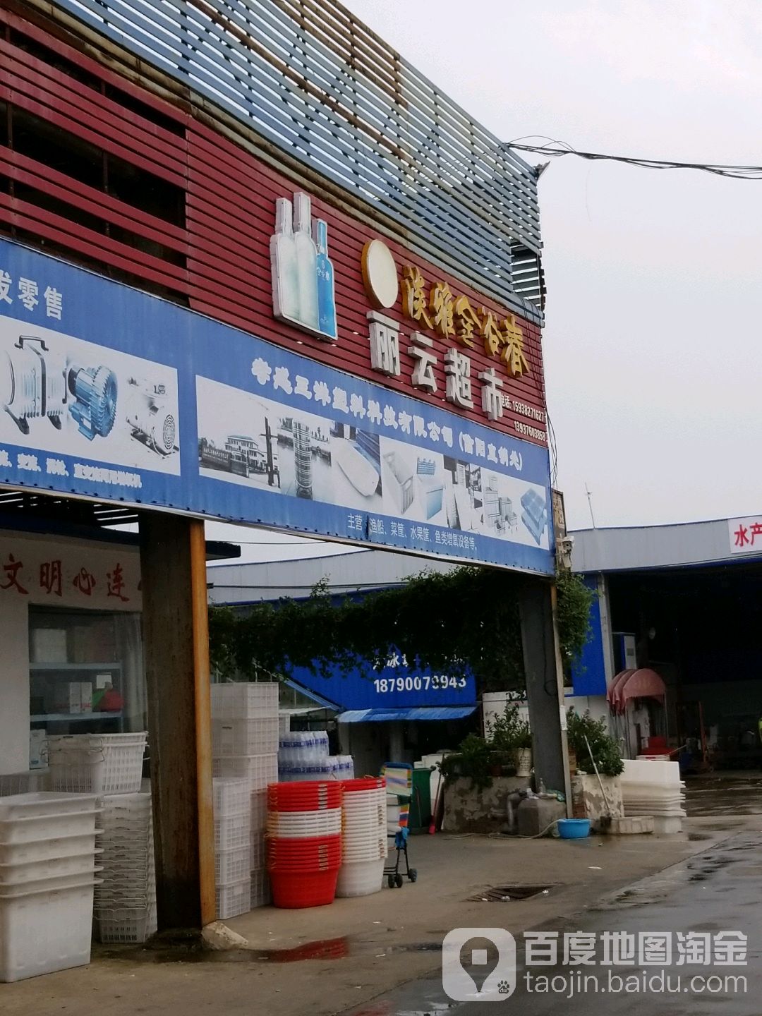 丽云超市(饮食街店)