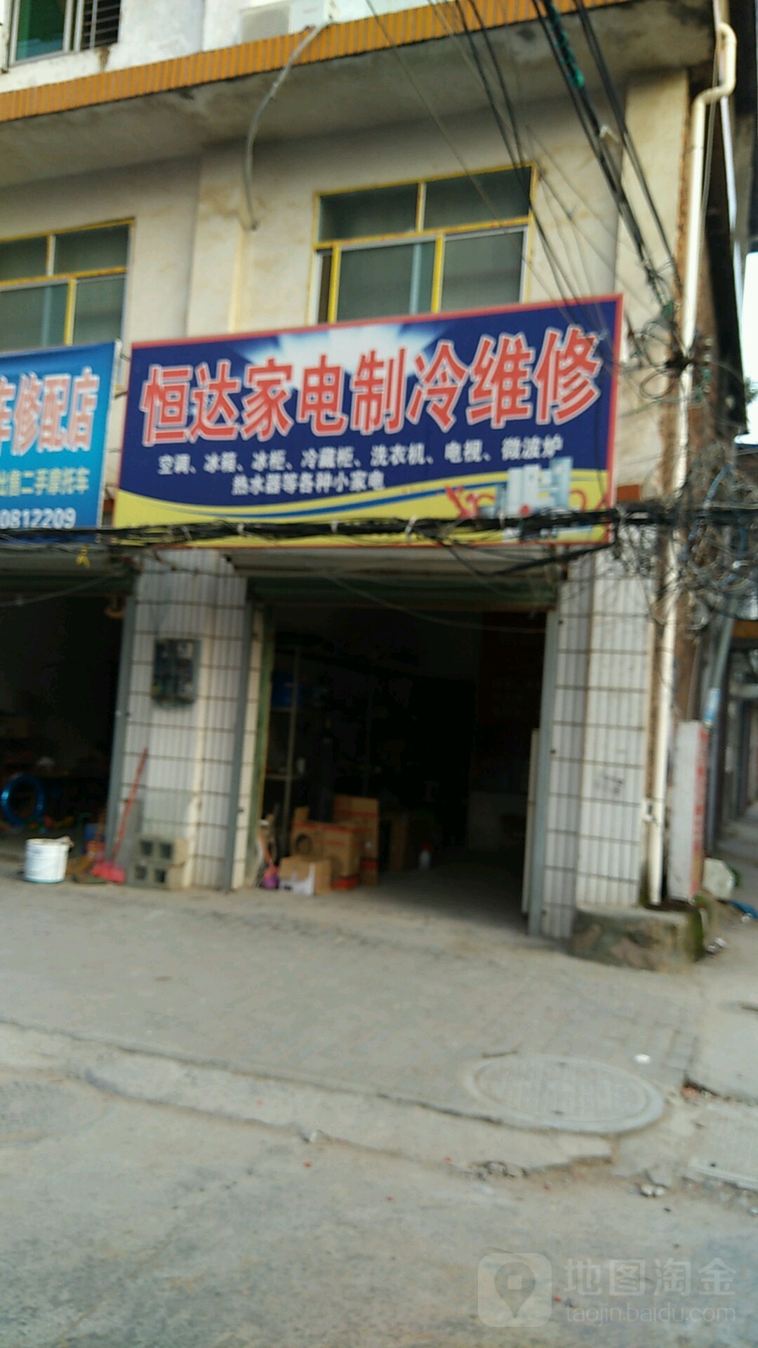 恒达家电清洗维修中心