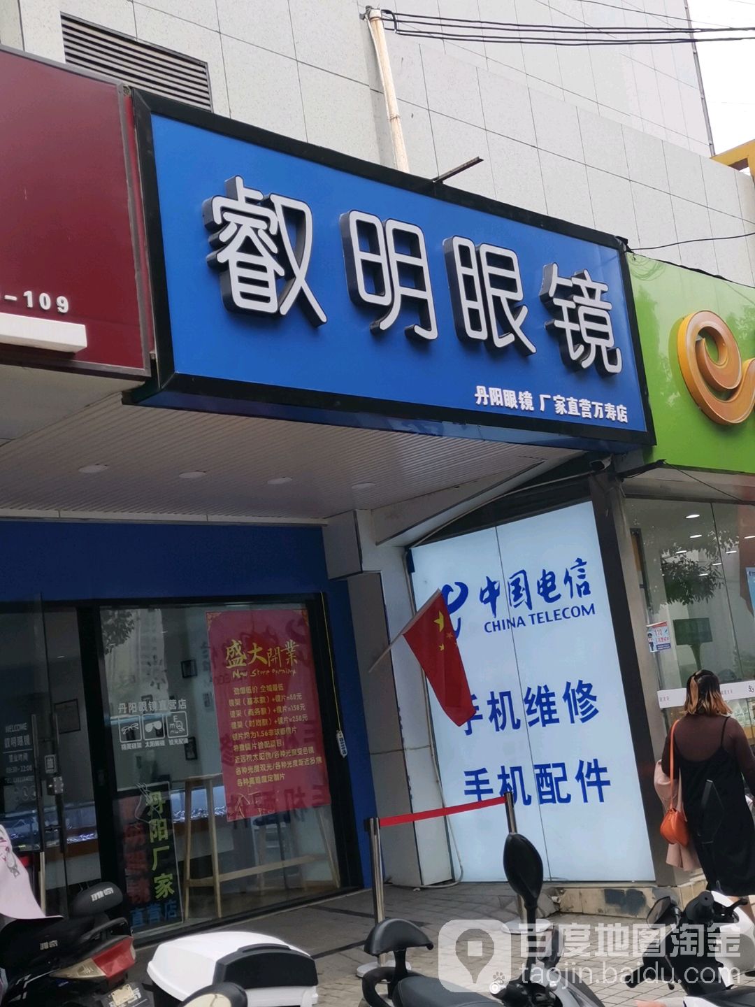 叡明眼镜(迈化路店)