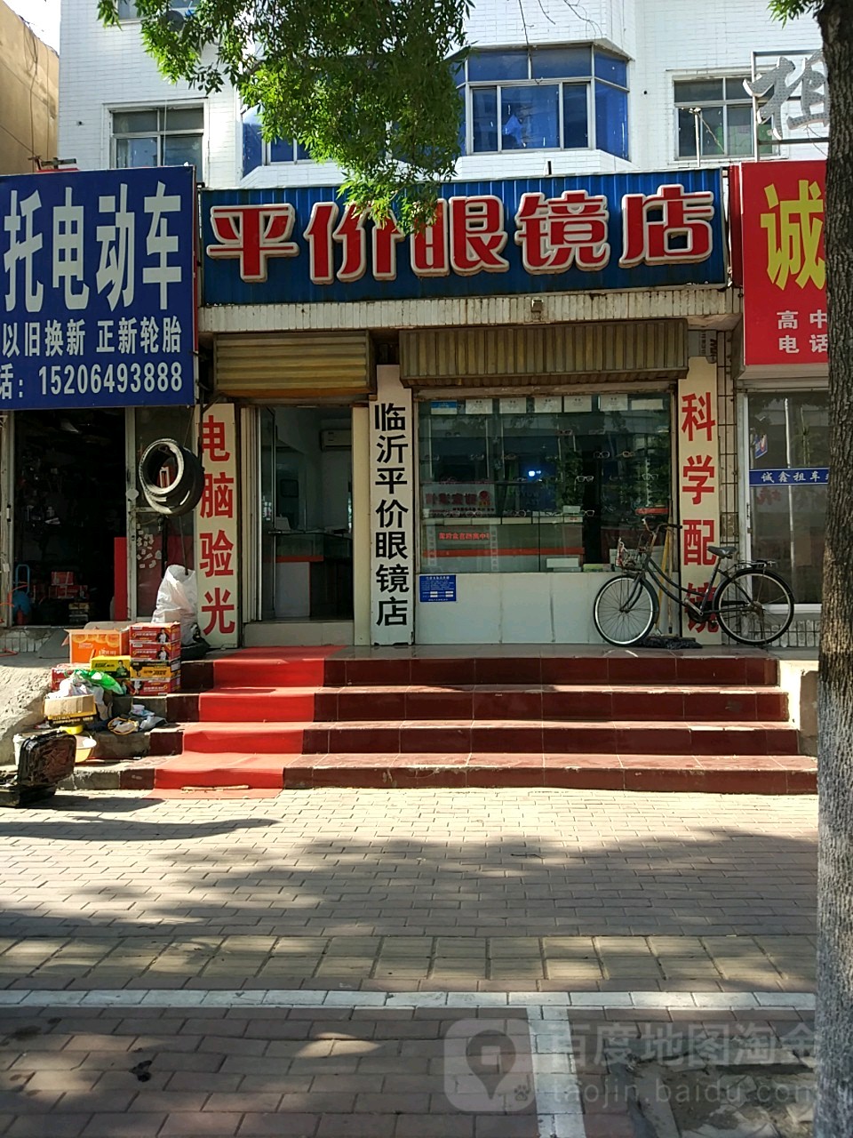 平价眼镜店