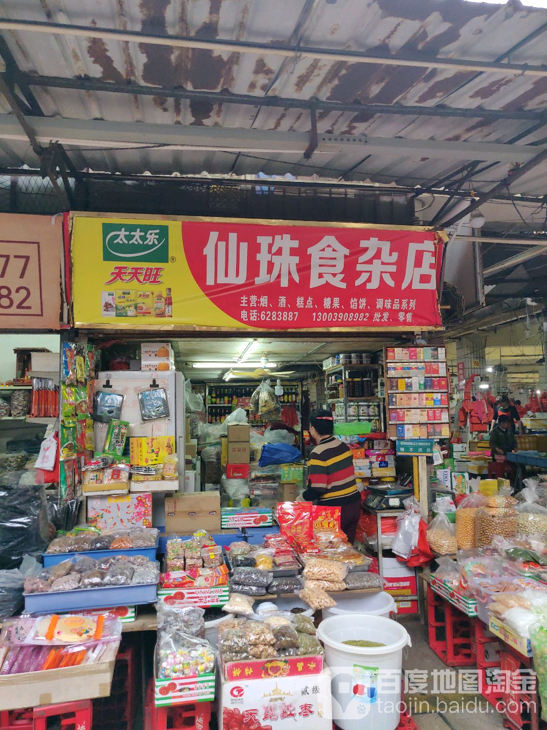 仙珠食杂店(白泉菜市场店)
