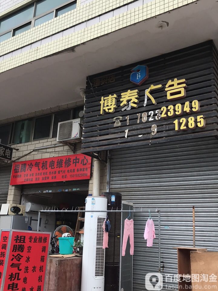 祖腾冷气机电维修中心