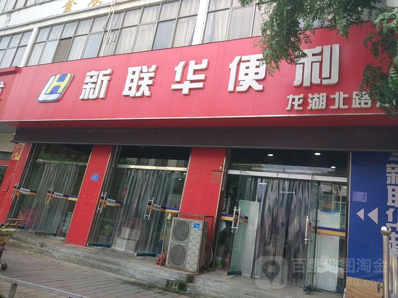 鑫联华便利(龙湖北路店)