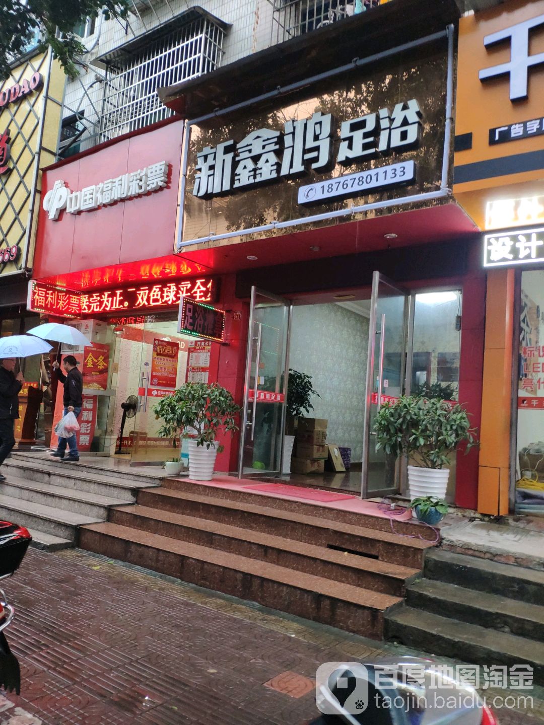 新鑫鸿足浴(银苑小区店)