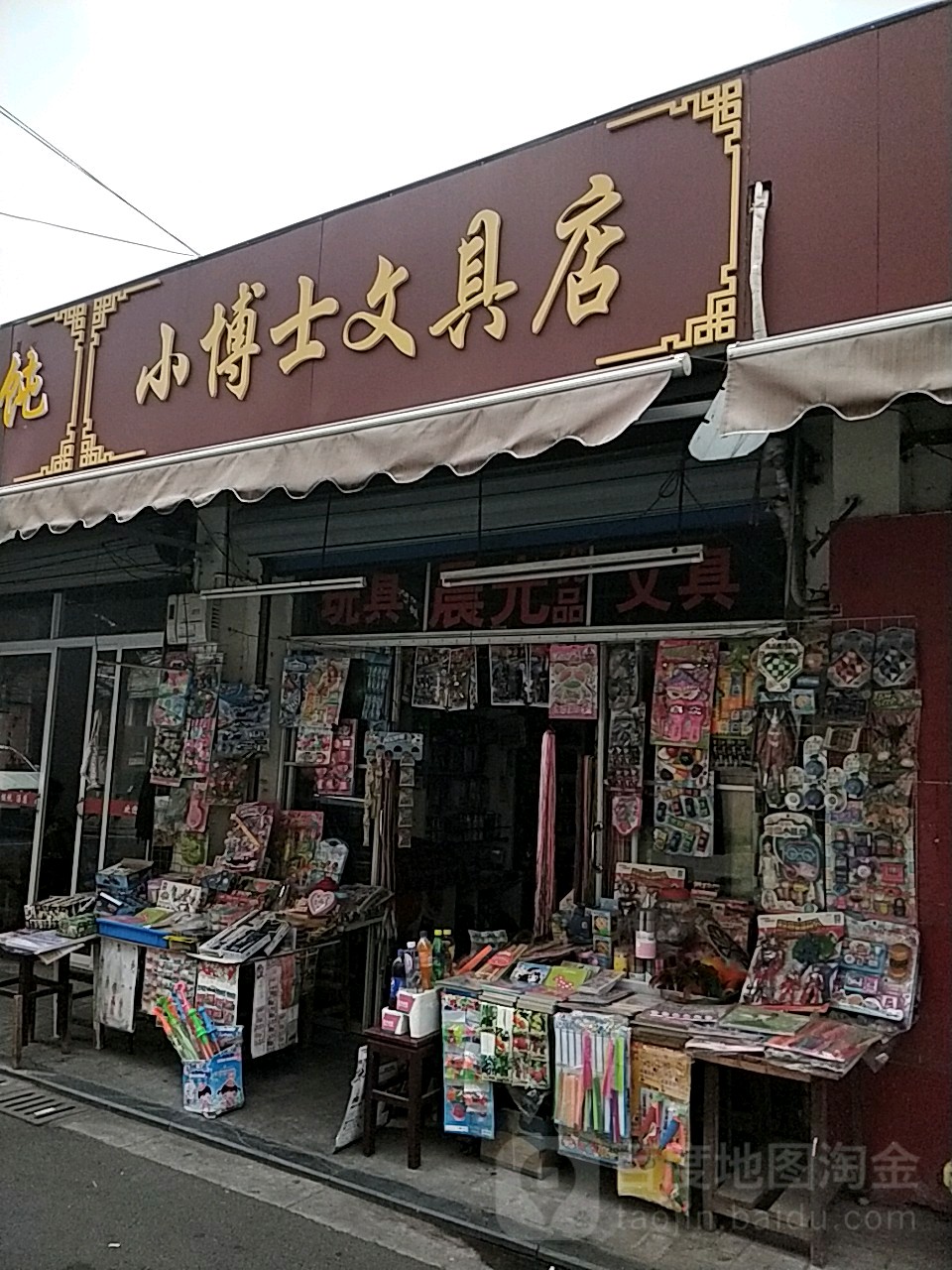 小博士文具店(育才路店)