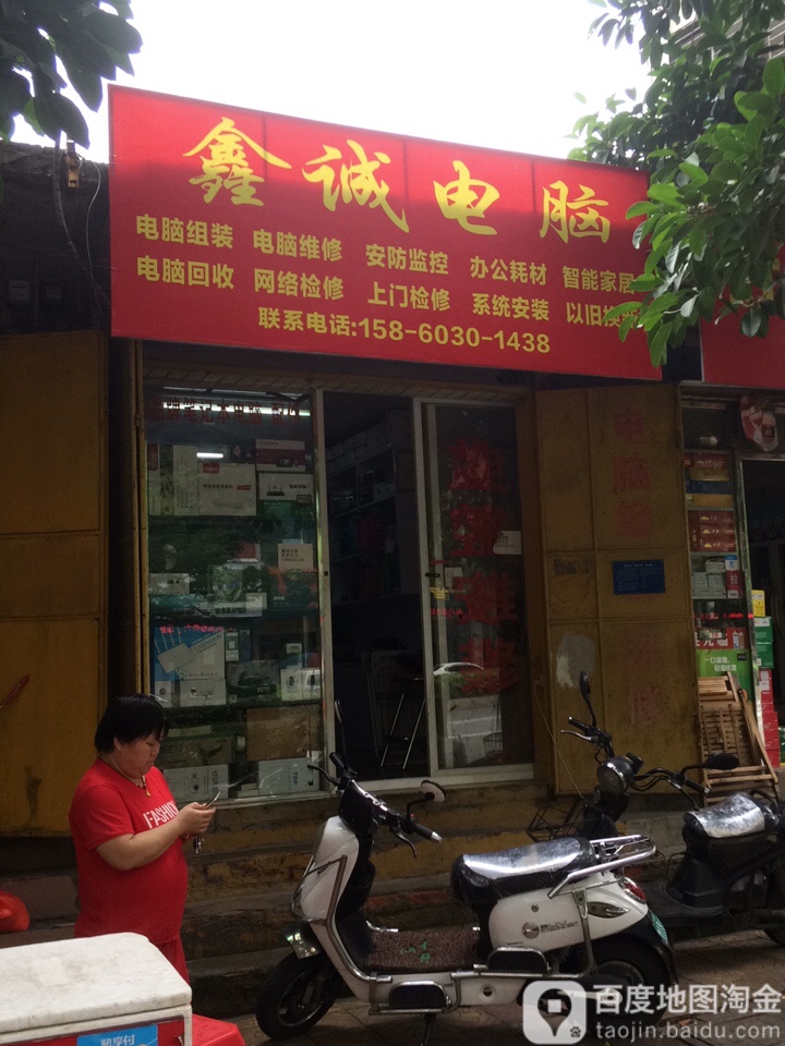 鑫诚电脑(基督教法石堂店)