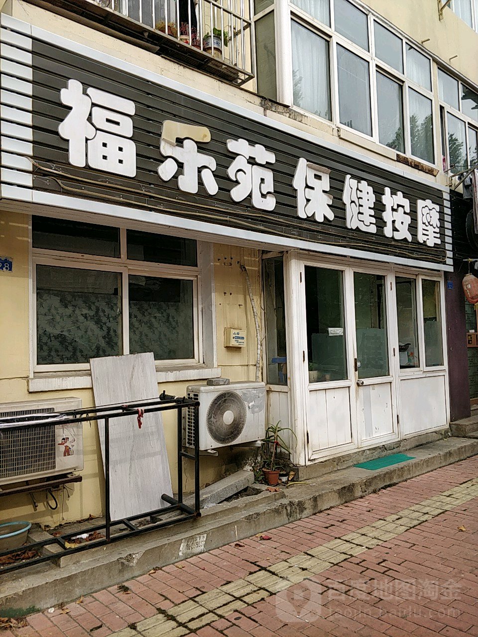 福乐苑保康按摩(恩县路店)