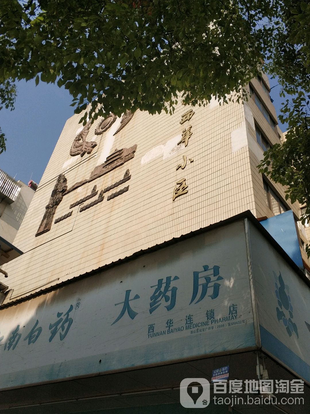 云南省昆明市西山区西园路51号