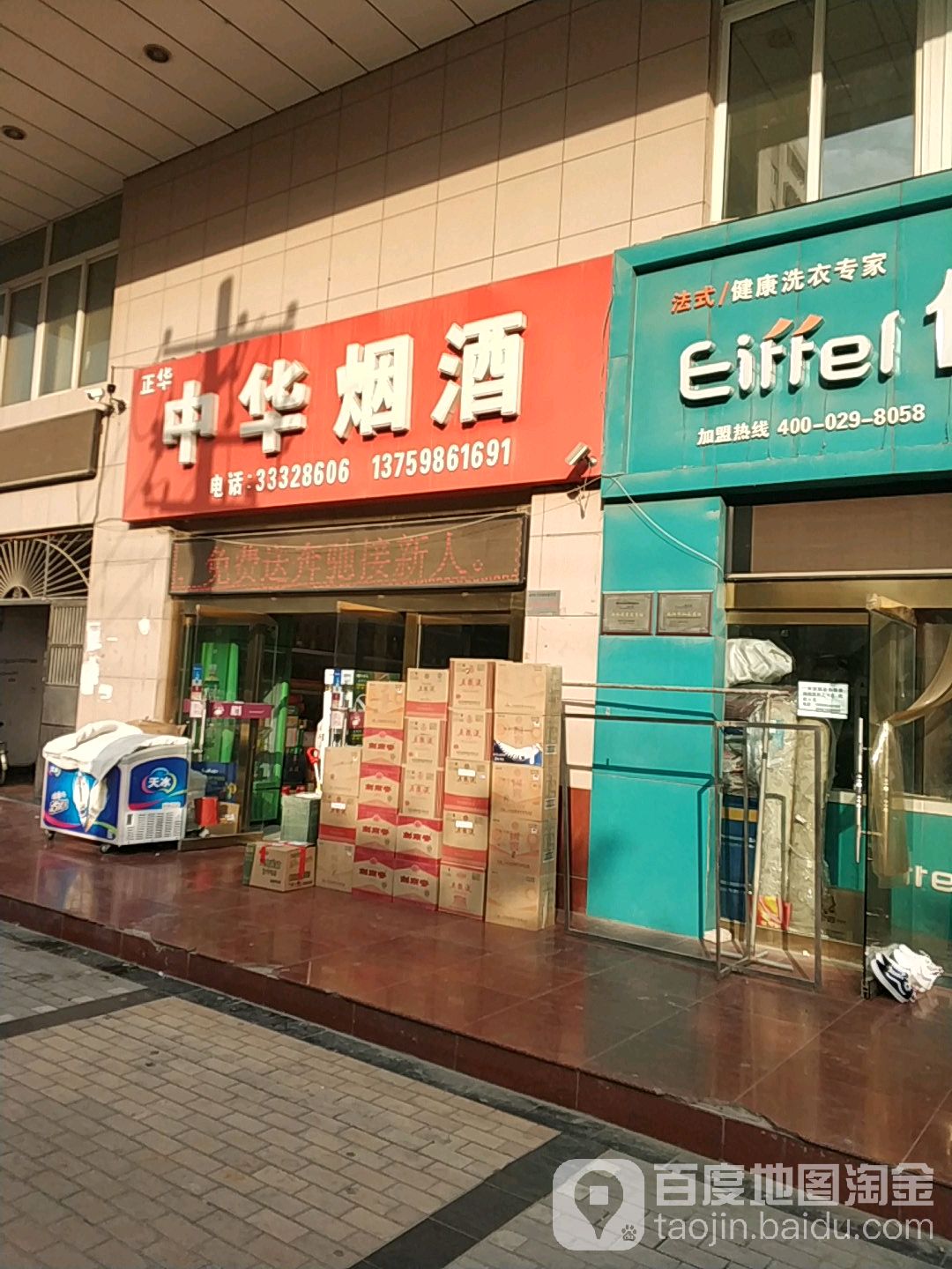 正华中华烟酒(彩虹二路店)