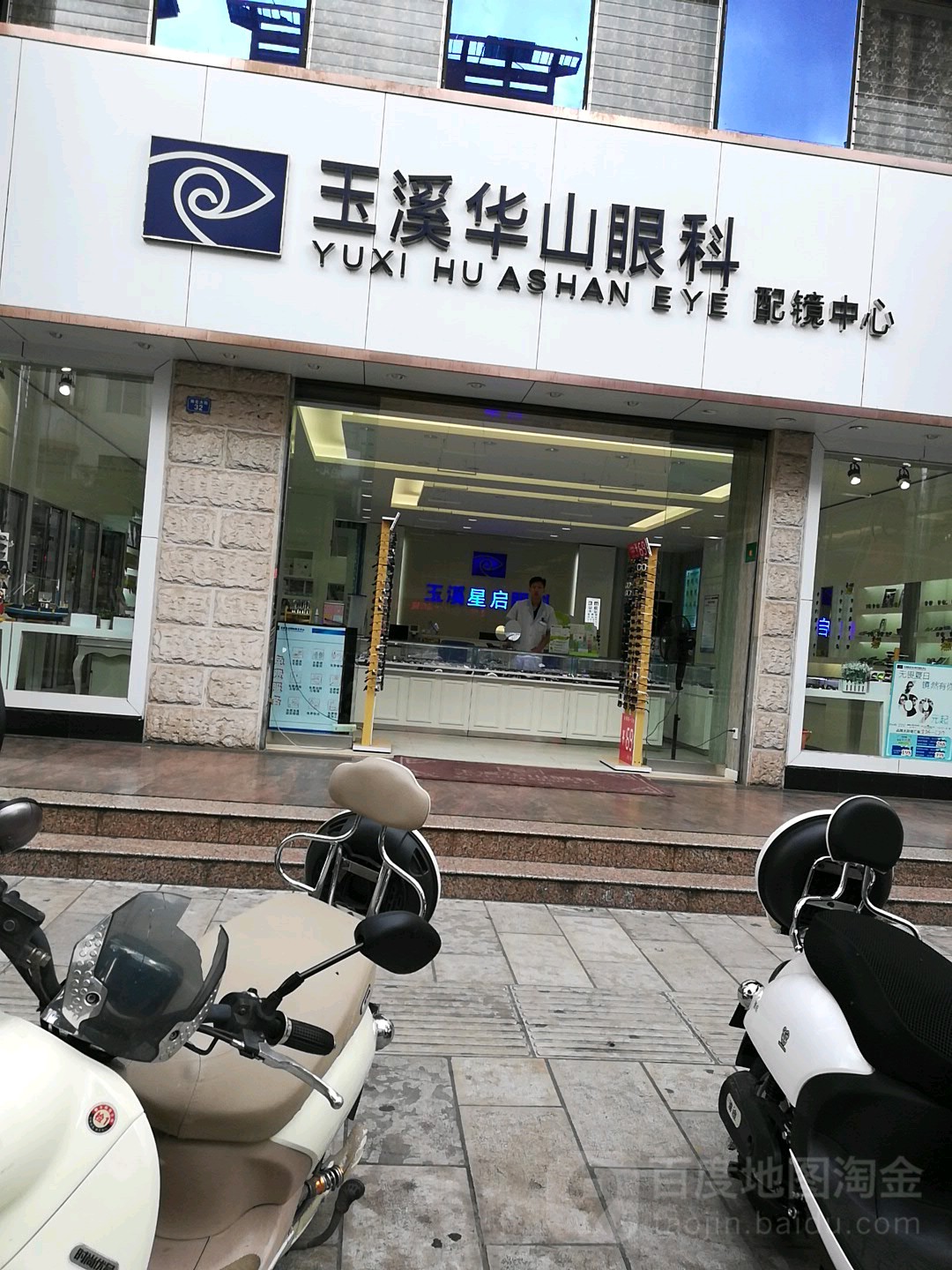 玉溪华山县眼配镜中心(南北大街店)