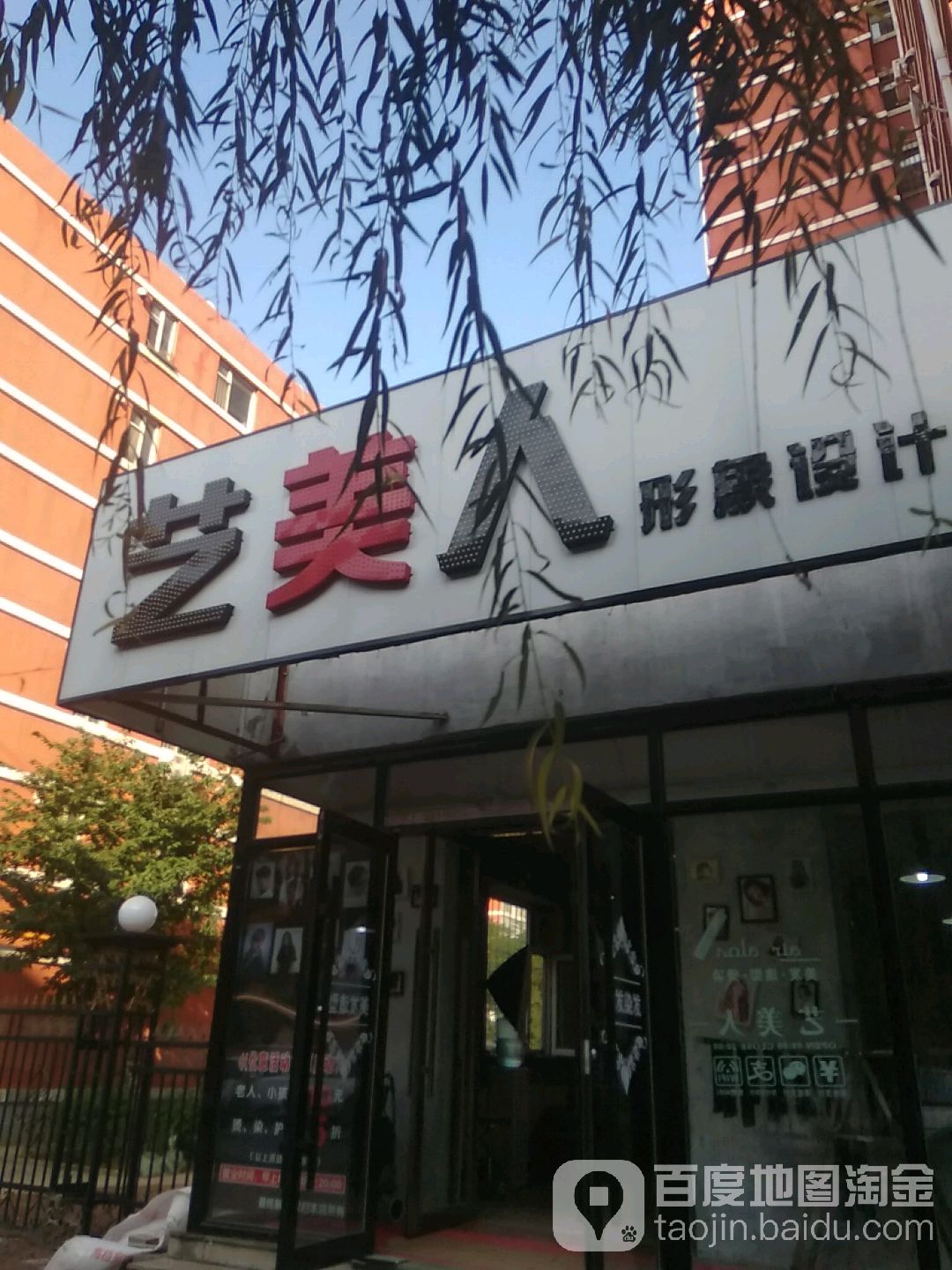 艺美人形象设计(中华新城店)