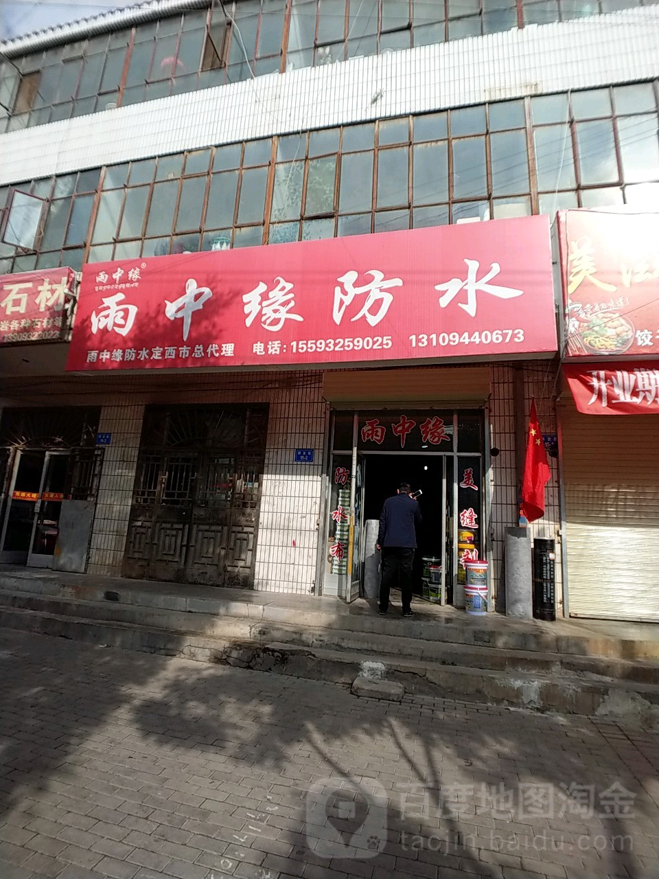 雨中缘防水材料大全(解放路店)