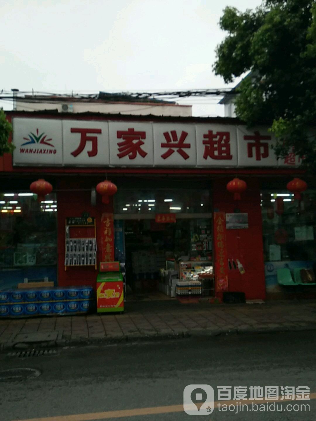 万佳兴超市(石桥店)