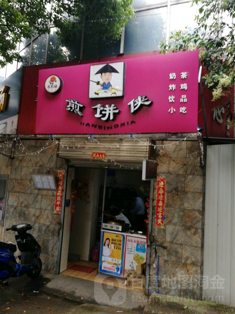 煎饼侠(清潭店)
