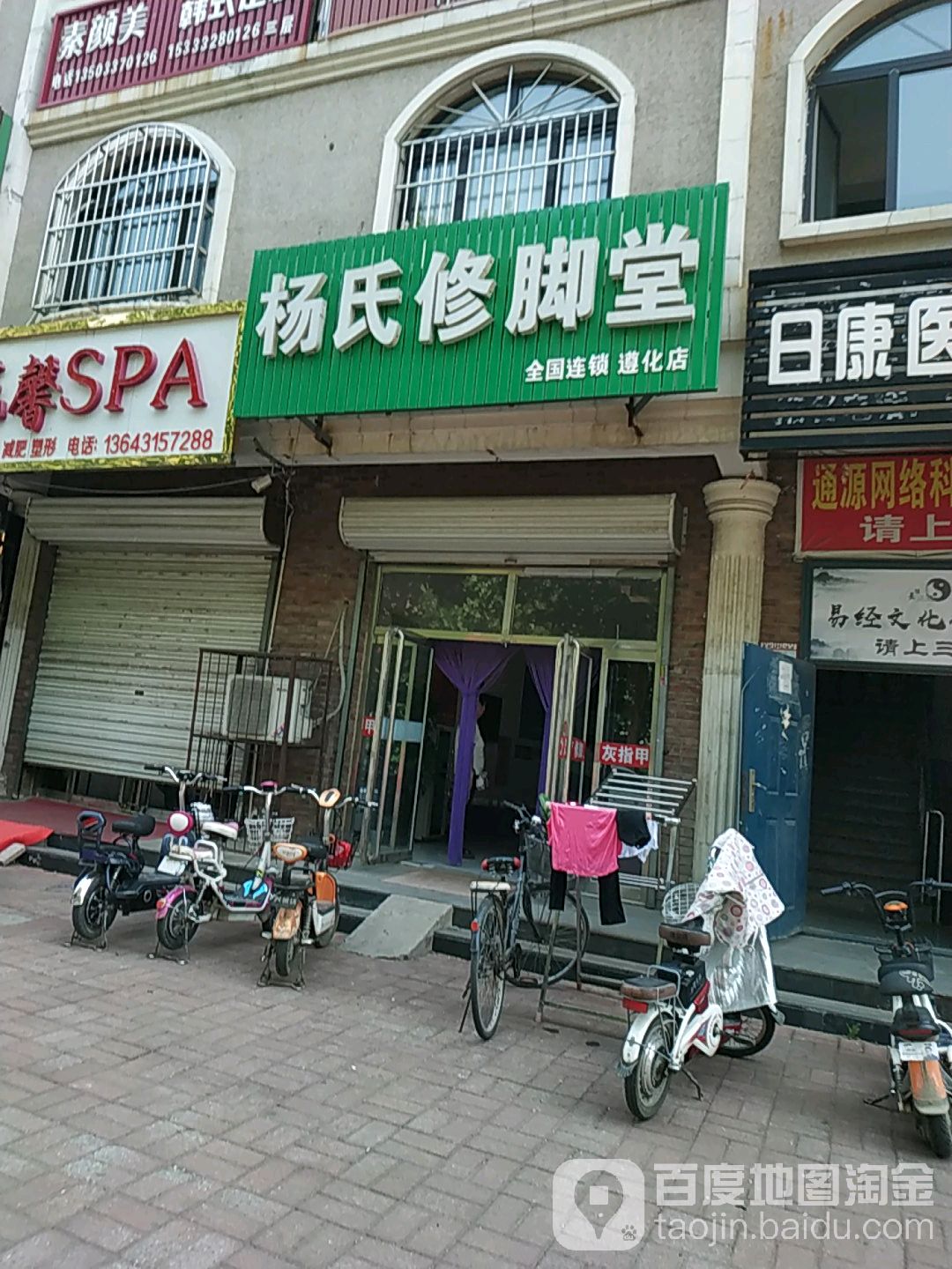 杨氏修脚堂(遵化店)
