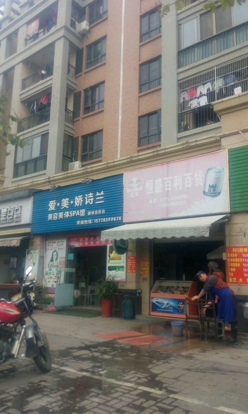 爱美娇诗兰美容美体SPA馆(御林黄府店)