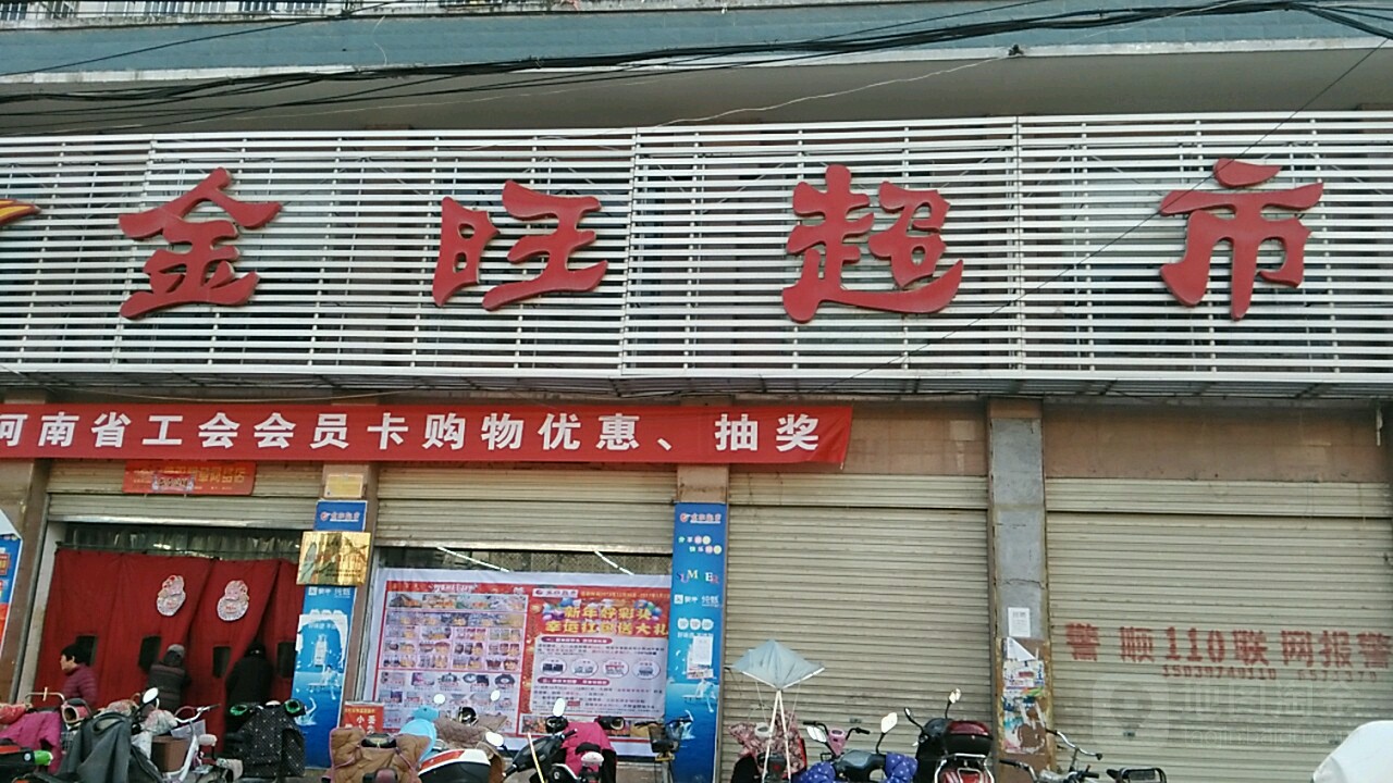 息县金旺超市(美好店)