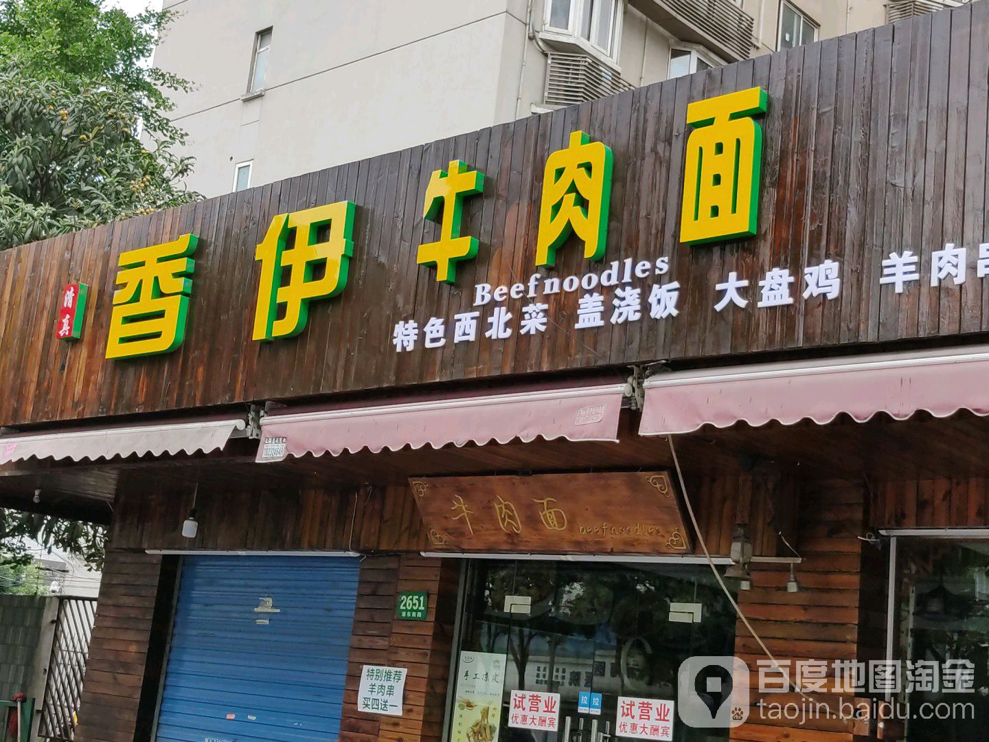 清真香伊牛肉面(海浦小区店)