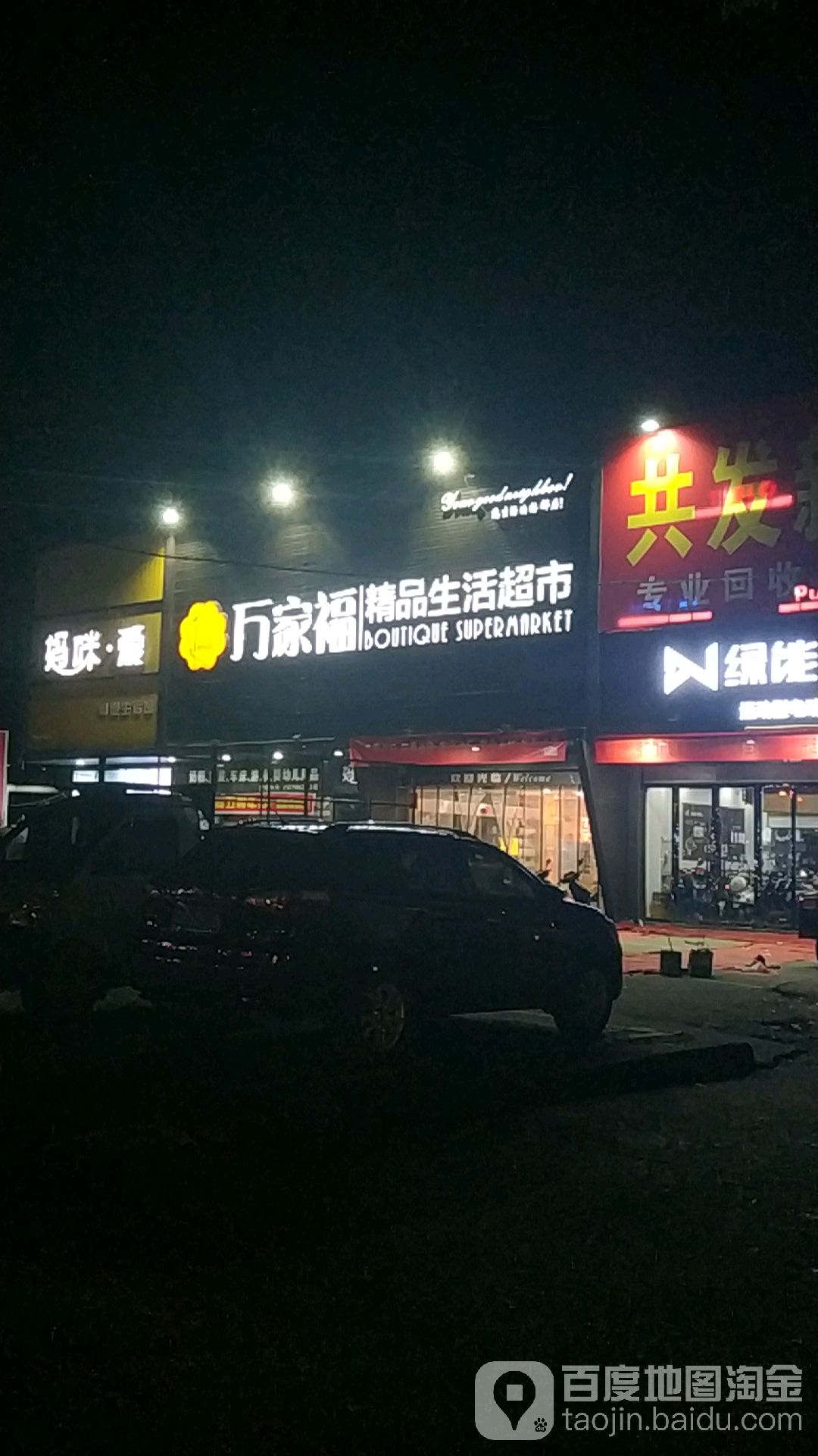 万家福(乐平店)