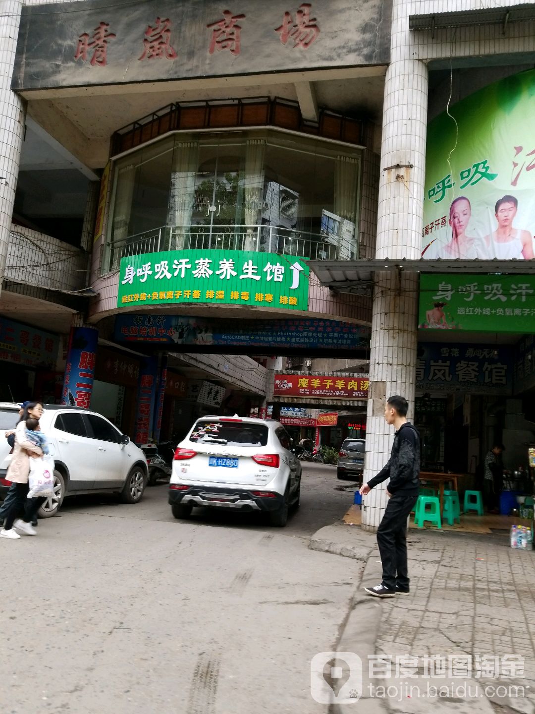 身呼吸汗蒸养生馆