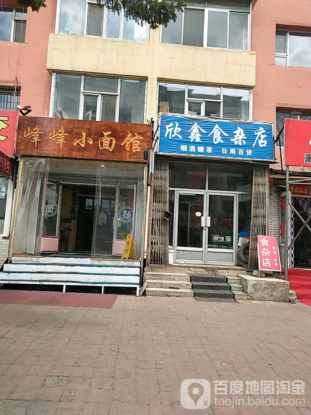 欣鑫狮砸店