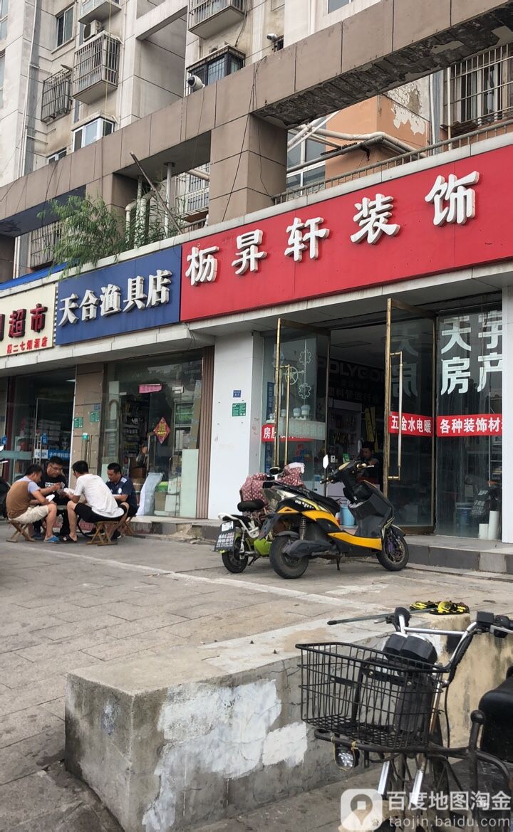 天合渔具店