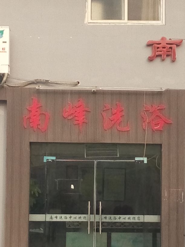 南峰浴城
