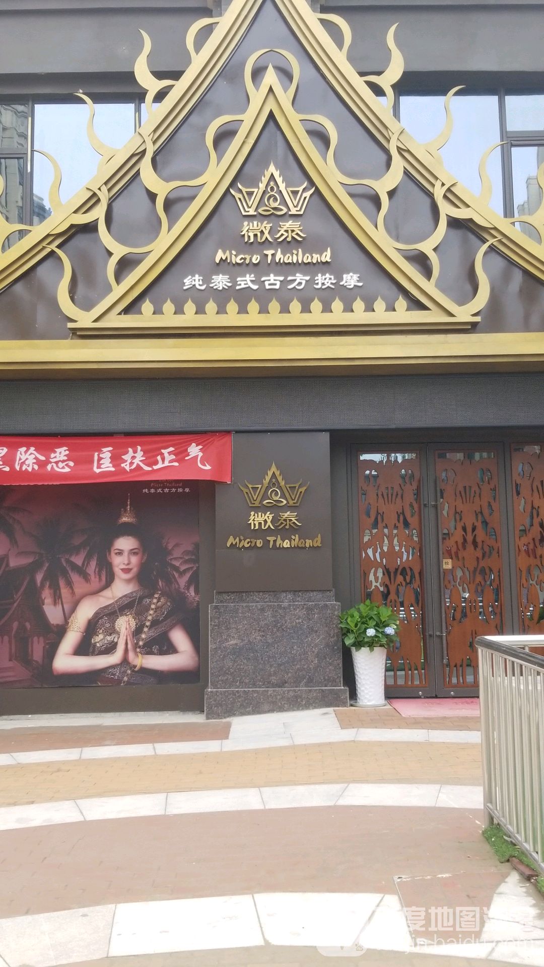 微泰纯泰式SPA(万达贸店)