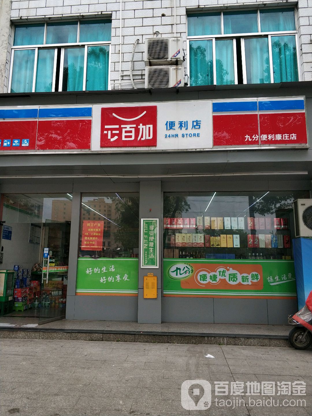 九分便利店(康庄店)