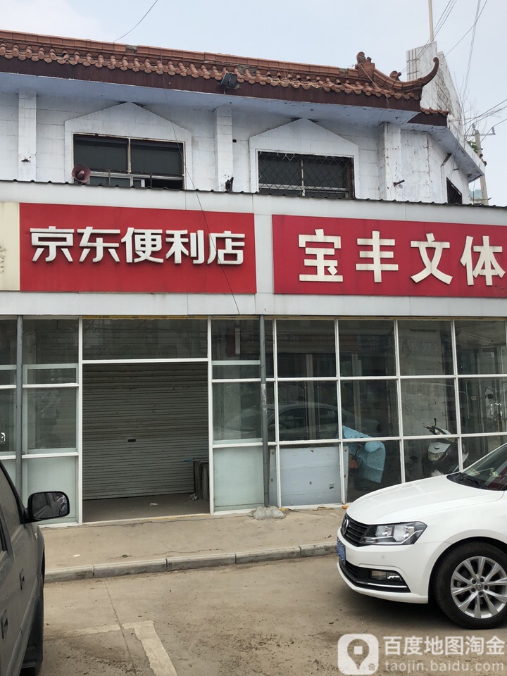 宝丰县体