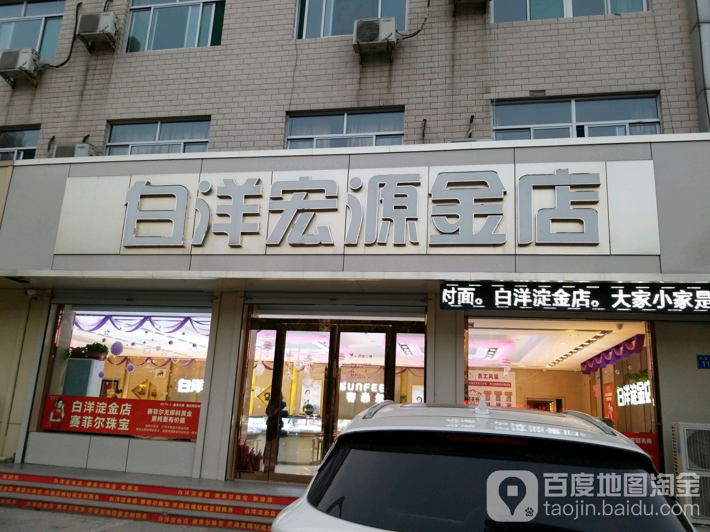 白洋宏源金店