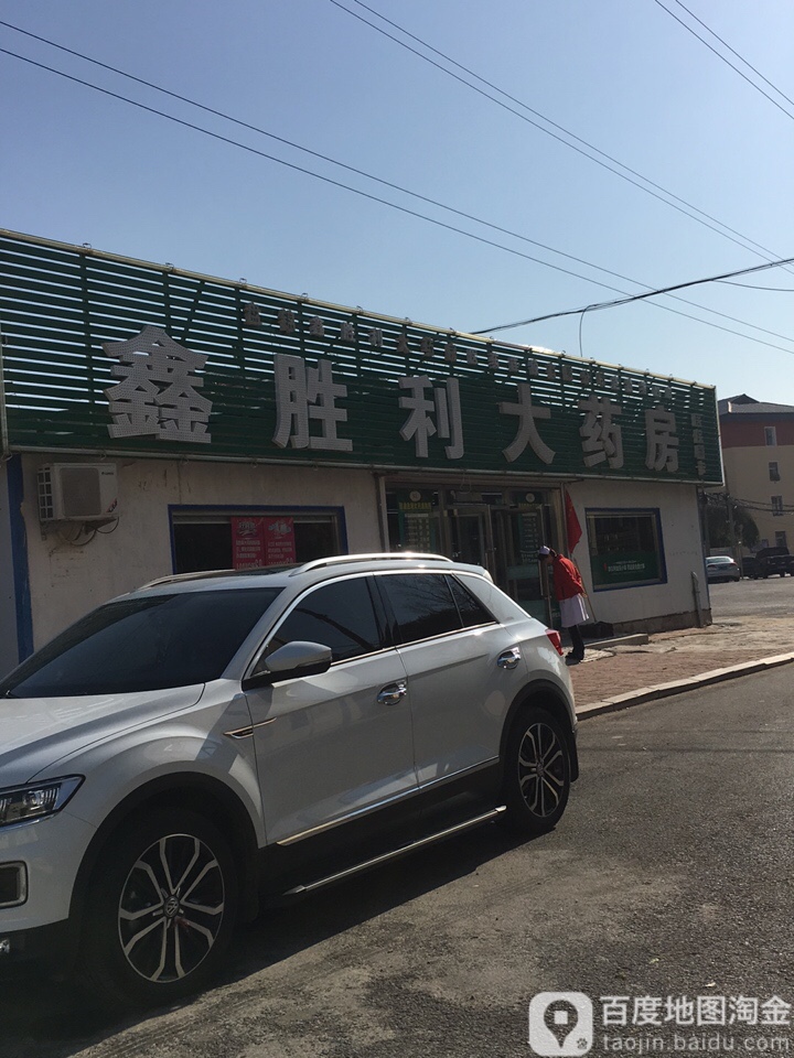 鑫胜利药房房(长征街店)