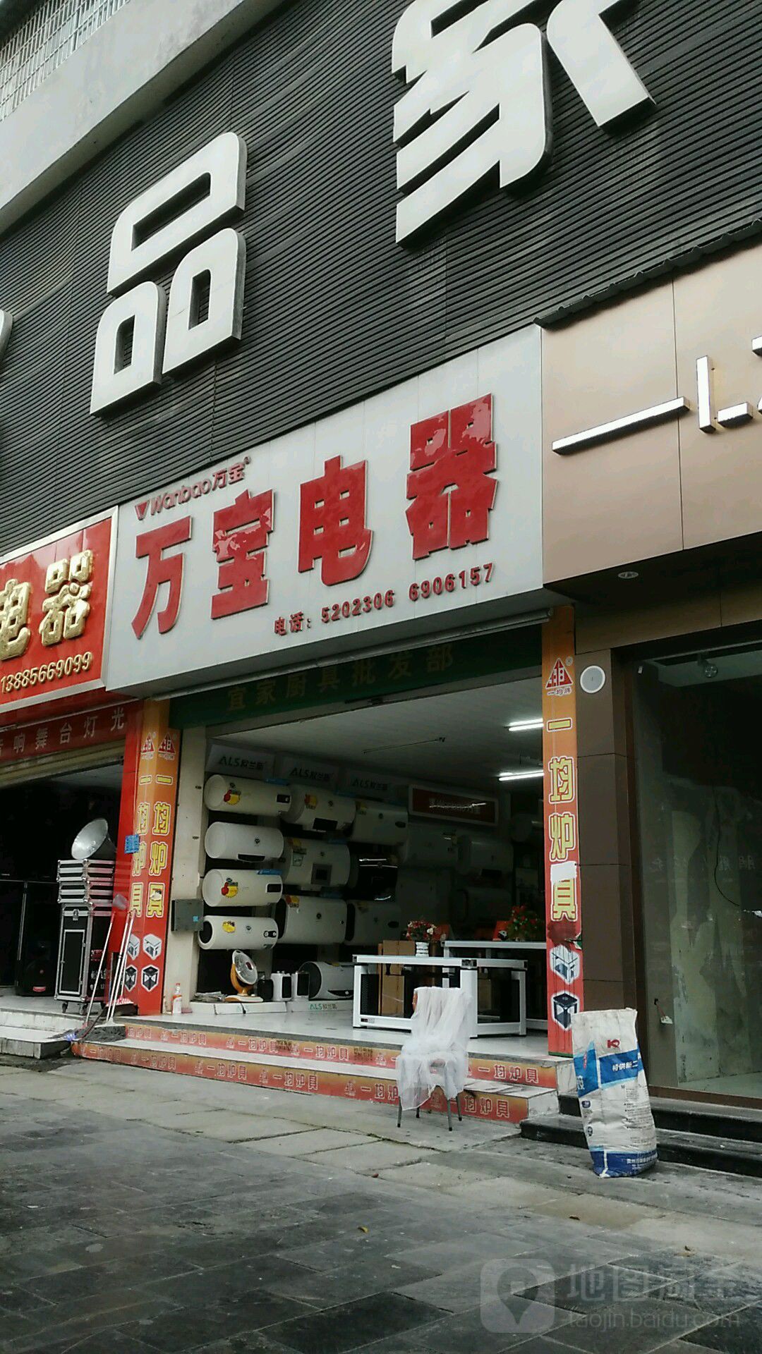 万宝电器(南长城路店)